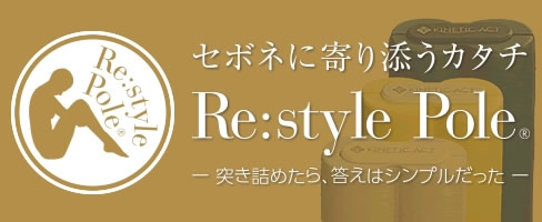 Re:style Pole【リ：スタイルポール】