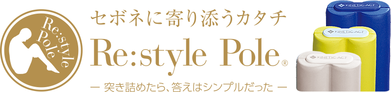 Re:style Pole【リ：スタイルポール】