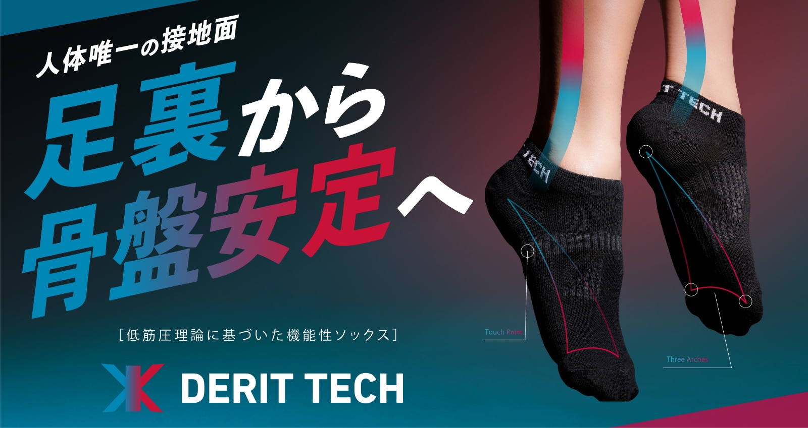 DERIT TECH バランスソックス