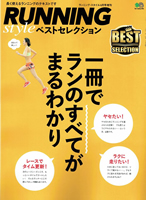 Running Style 2016年4月号増刊 ベストセレクション